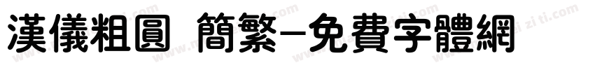 汉仪粗圆 简繁字体转换